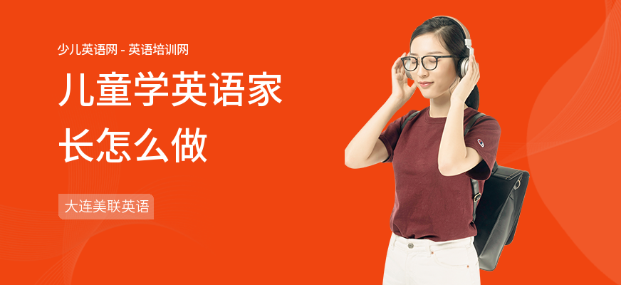 儿童学英语家长怎么做