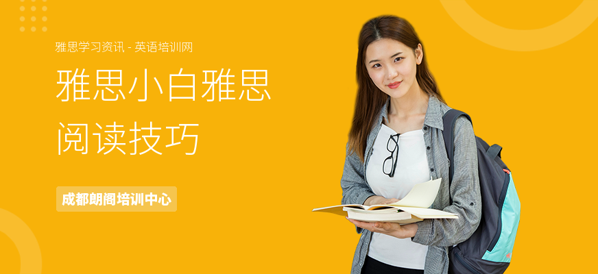 雅思小白雅思阅读技巧