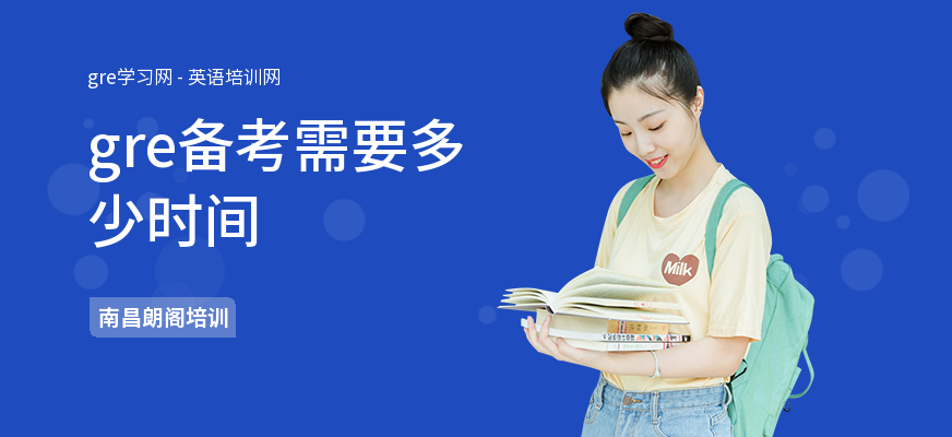 gre备考需要多少时间