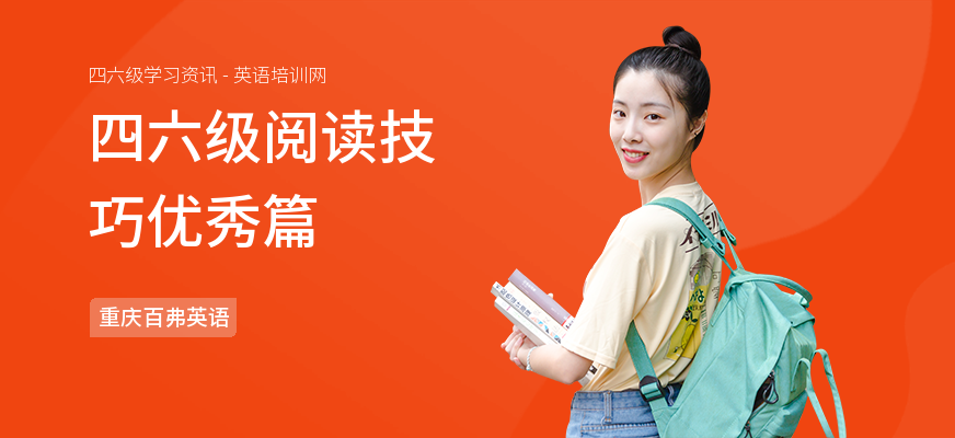 四六级阅读技巧优秀篇
