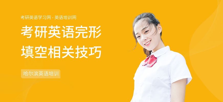 考研英语完形填空相关技巧