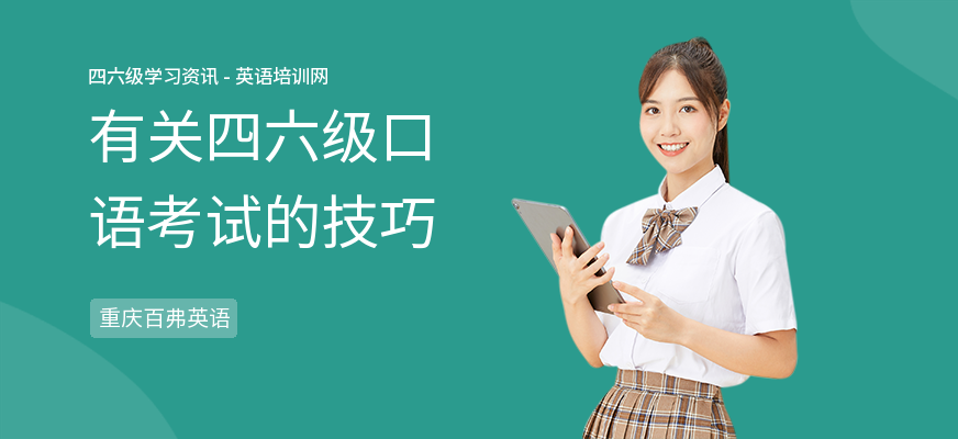 有关四六级口语考试的技巧