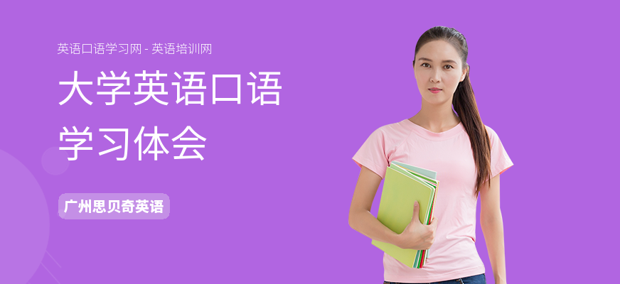 大学英语口语学习体会