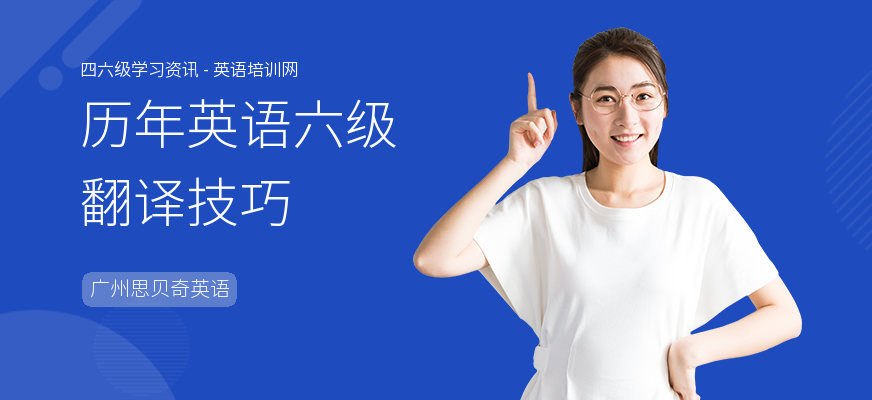 历年英语六级翻译技巧