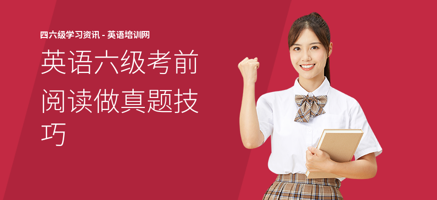 英语六级考前阅读做真题技巧