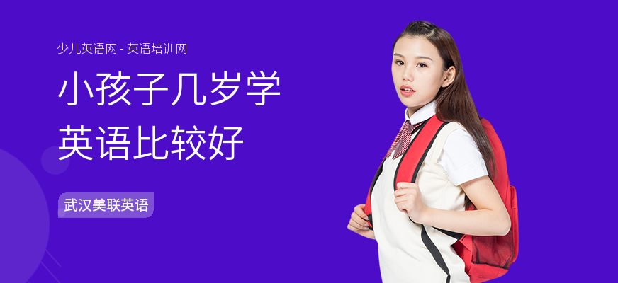 小孩子几岁学英语比较好