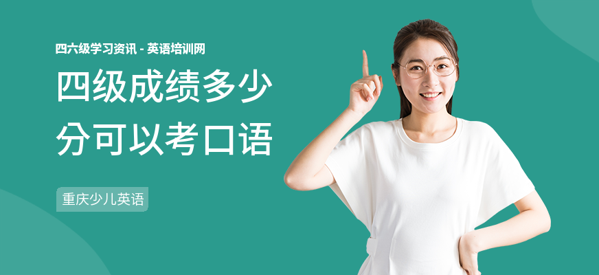 四级成绩多少分可以考口语