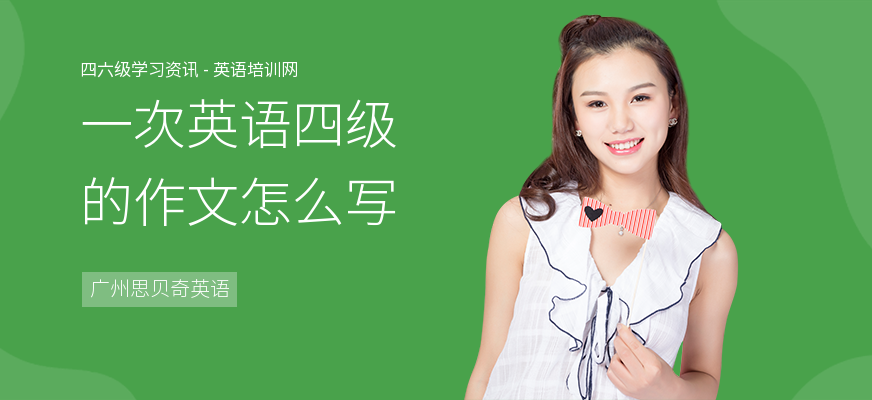 一次英语四级的作文怎么写