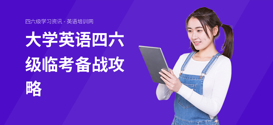 大学英语四六级临考备战攻略