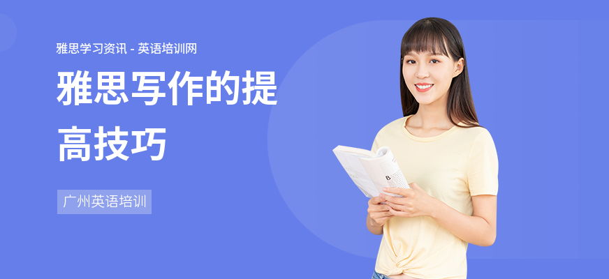 雅思写作的提高技巧