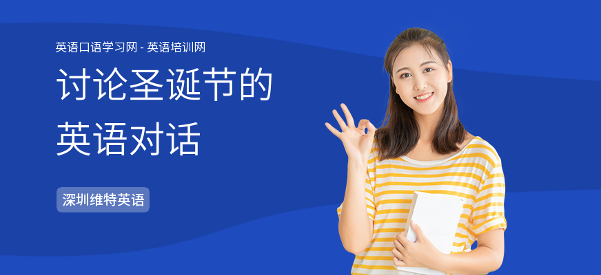讨论圣诞节的英语对话