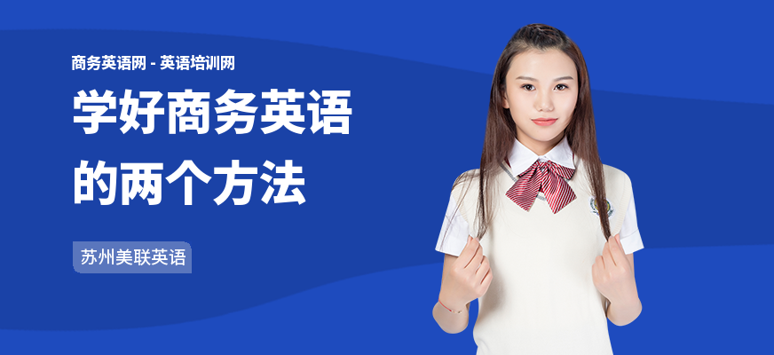 学好商务英语的两个方法