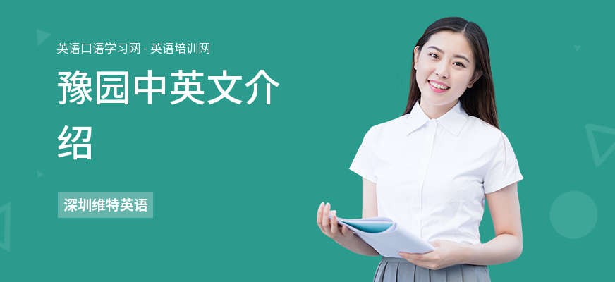 豫园中英文介绍
