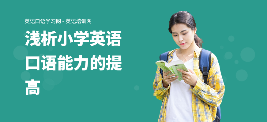 浅析小学英语口语能力的提高