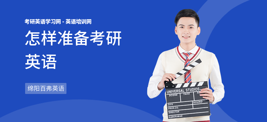 怎样准备考研英语