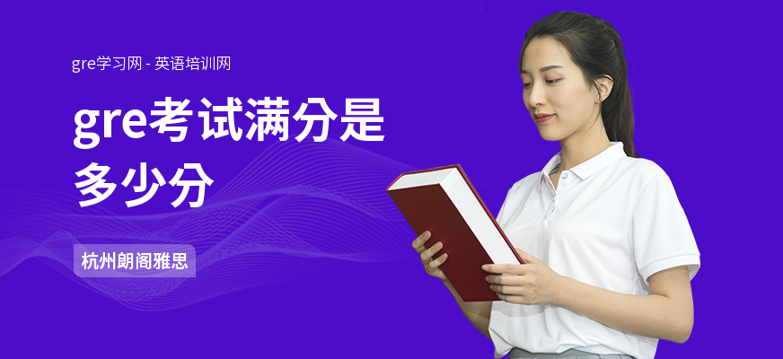 gre考试满分是多少分