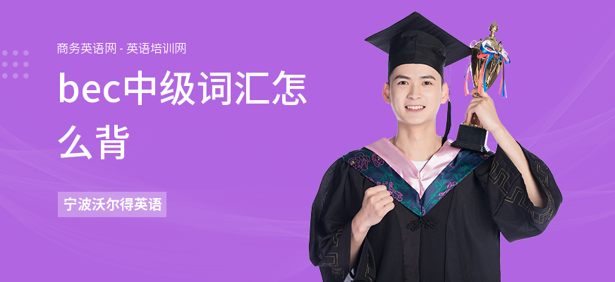 bec中级词汇怎么背