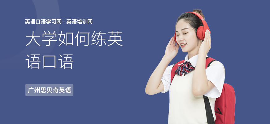 大学如何练英语口语