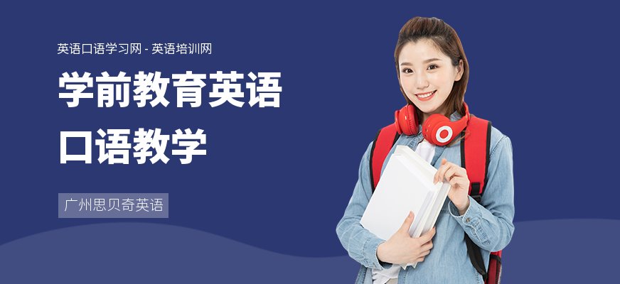 学前教育英语口语教学