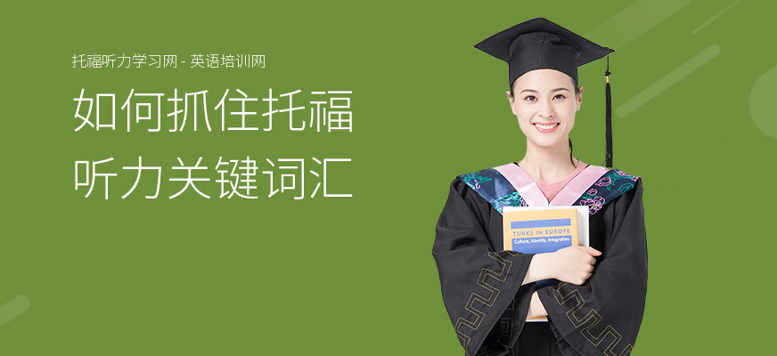 如何抓住托福听力关键词汇