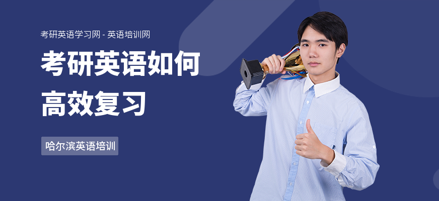 考研英语如何高效复习