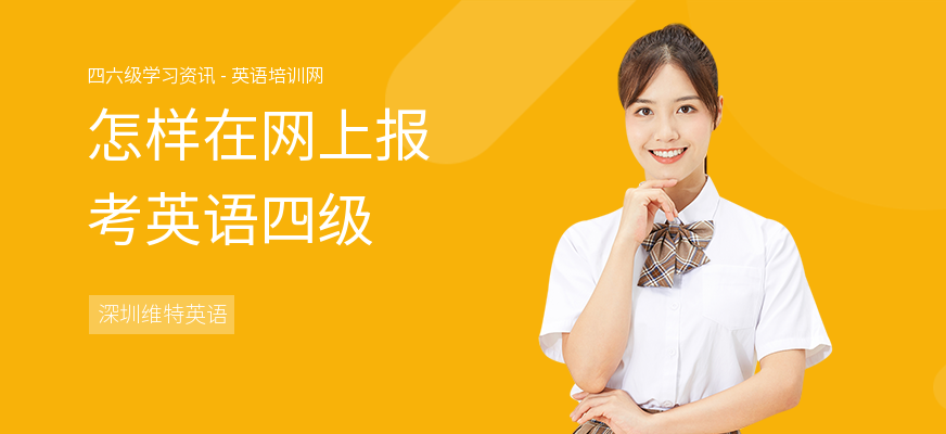 怎样在网上报考英语四级