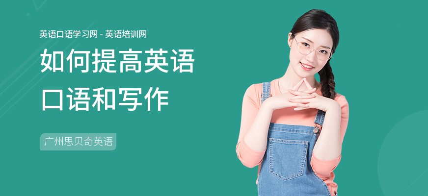 如何提高英语口语和写作