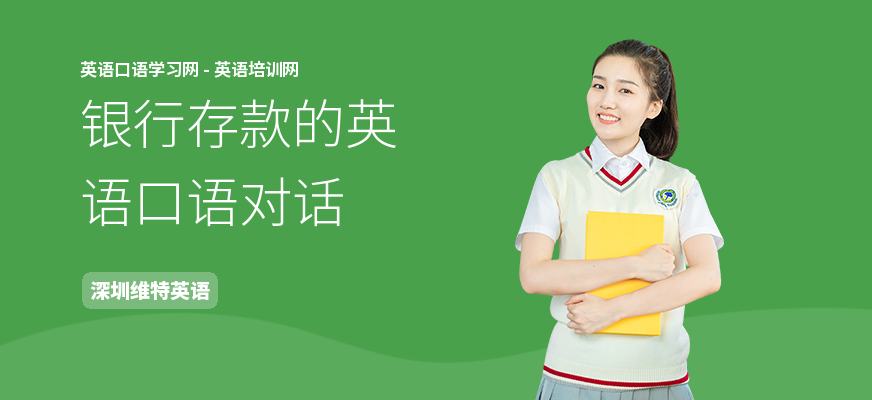 银行存款的英语口语对话