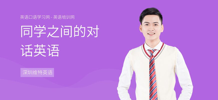 同学之间的对话英语