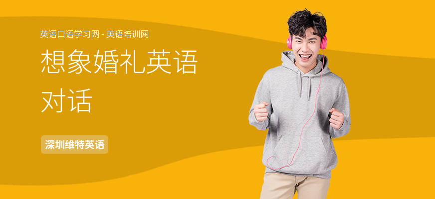 想象婚礼英语对话