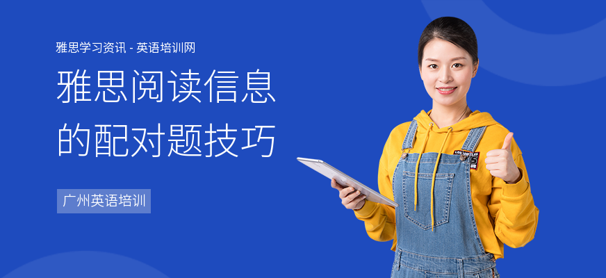 雅思阅读信息的配对题技巧