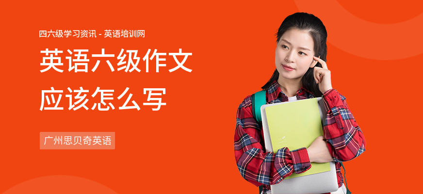 英语六级作文应该怎么写