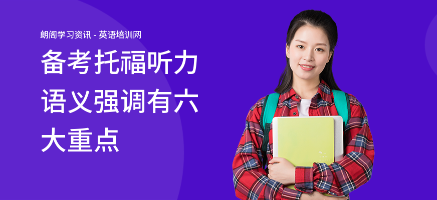 备考托福听力语义强调有六大重点