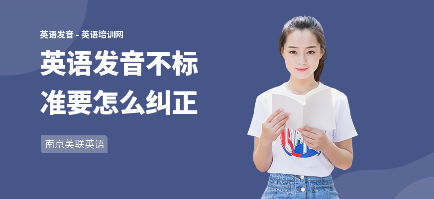 英语发音不标准要怎么纠正
