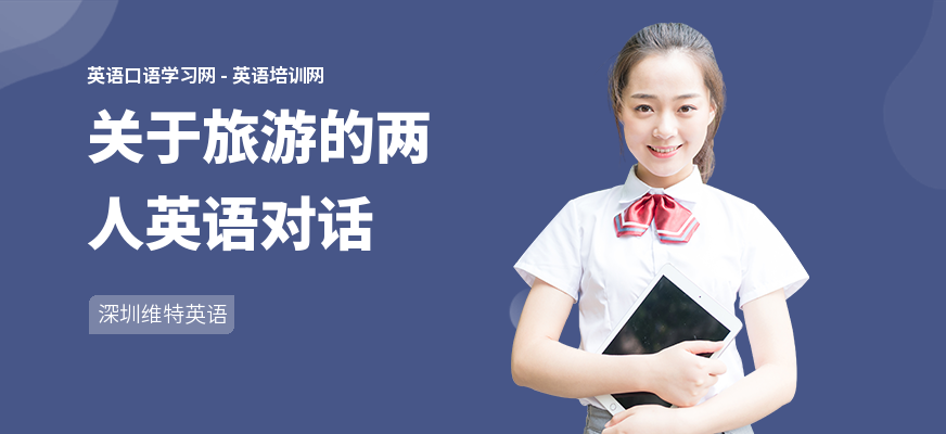关于旅游的两人英语对话