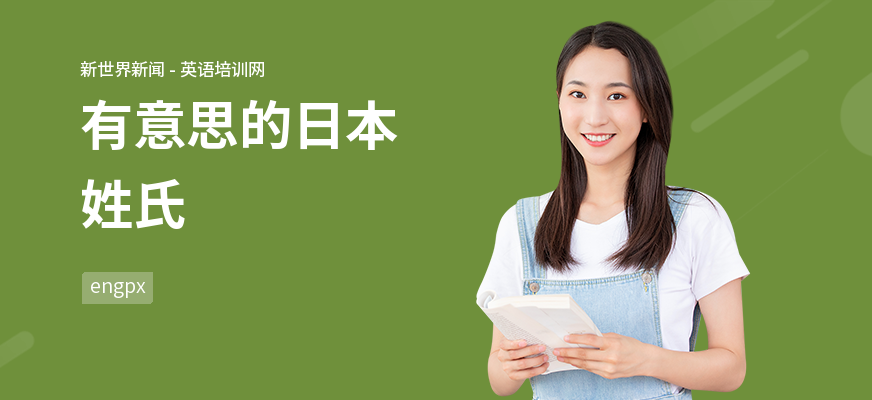 有意思的日本姓氏
