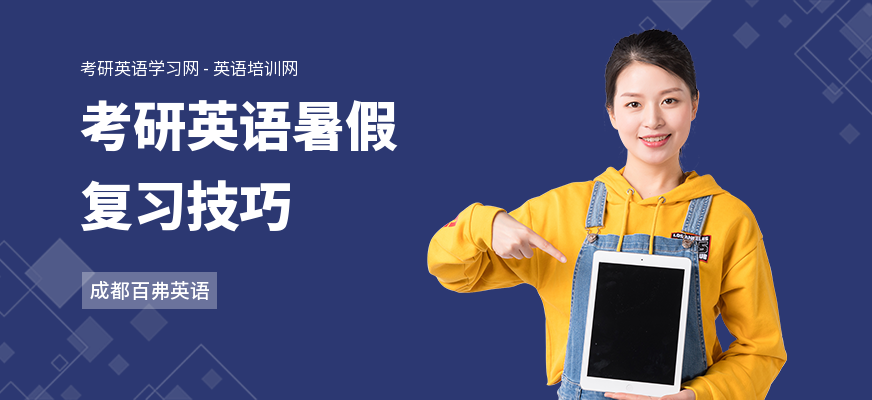 考研英语暑假复习技巧