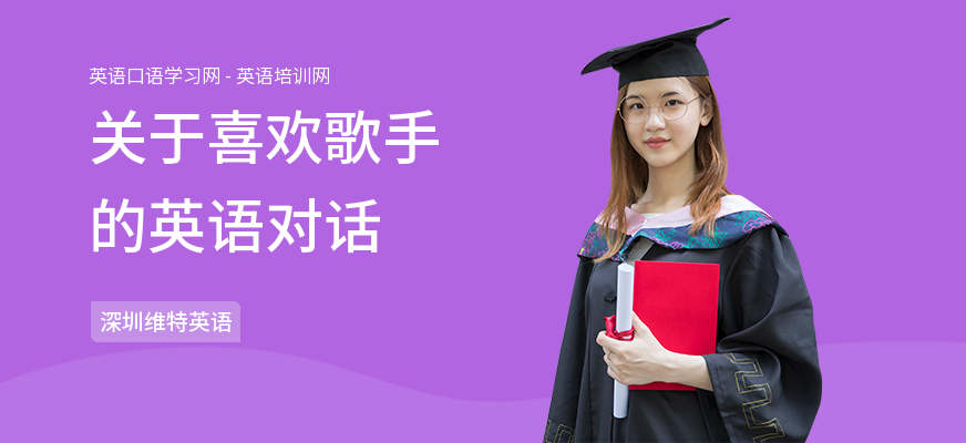 关于喜欢歌手的英语对话