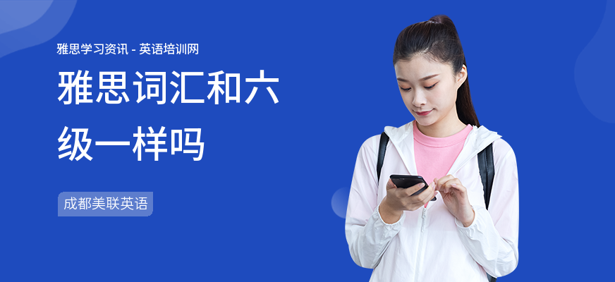 雅思词汇和六级一样吗