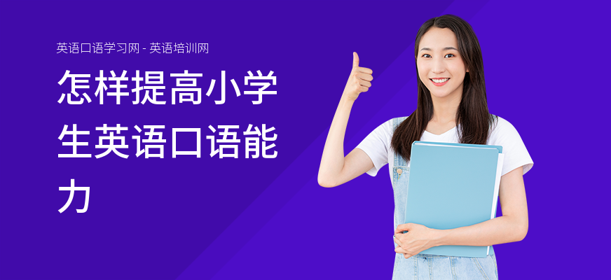 怎样提高小学生英语口语能力