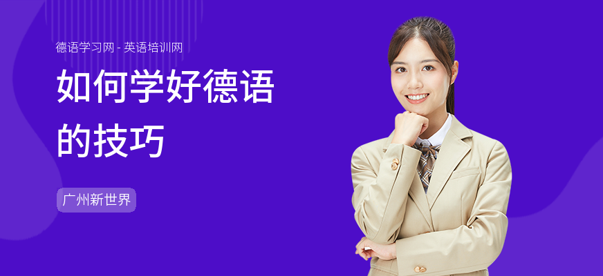 如何学好德语的技巧