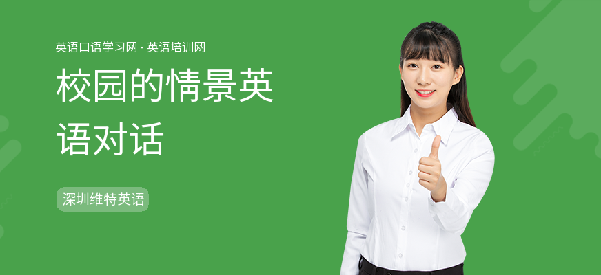 校园的情景英语对话