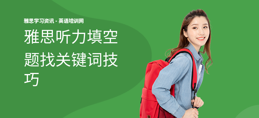 雅思听力填空题找关键词技巧
