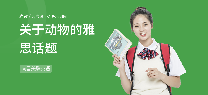 关于动物的雅思话题