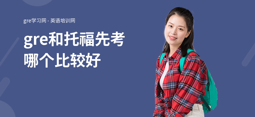 gre和托福先考哪个比较好