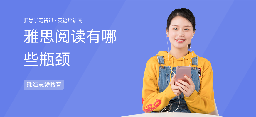 雅思阅读有哪些瓶颈