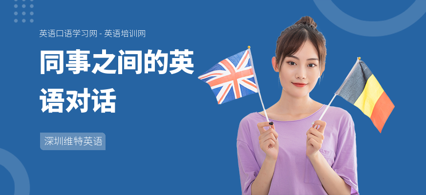 同事之间的英语对话