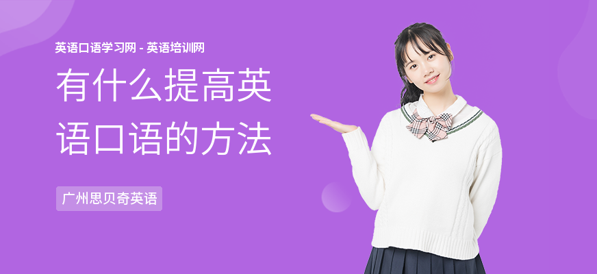 有什么提高英语口语的方法