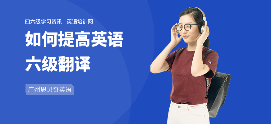 如何提高英语六级翻译