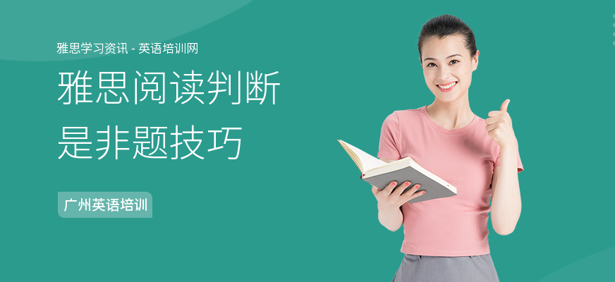 雅思阅读判断是非题技巧